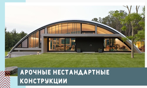 Арочные нестандартные конструкции от компании СтальСтрой-Пск